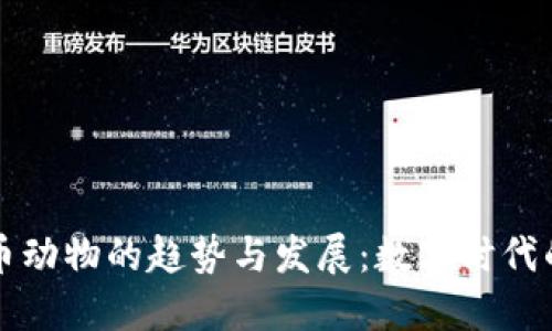 未来虚拟币动物的趋势与发展：数字时代的新兴生态