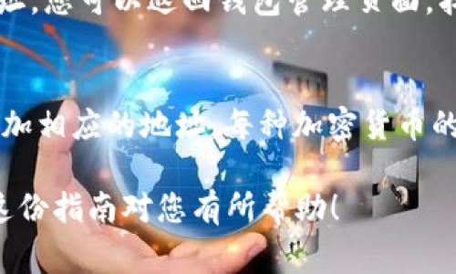 在平台上添加 TRC 地址（即 TRON 网络 Wallet 地址）通常涉及几个步骤。以下是关于如何在 tokenim 中添加 TRC 地址的步骤概述：

步骤一：打开 Tokenim 应用
首先，在您的设备上打开 Tokenim 应用程序。如果您还没有安装，可以前往相关的应用商店进行下载和安装。

步骤二：登录您的账户
使用您的用户名和密码登录到您的 Tokenim 账户。确保您输入的信息正确无误，以避免登录问题。

步骤三：进入钱包管理页面
一旦登录后，您会看到应用的主界面。在这里，寻找或点击一个名为“钱包”或“资产”的选项，通常会在主菜单中比较显眼。

步骤四：添加新地址
在钱包管理页面，查找“添加地址”或“新建钱包”选项。点击这个选项后，您可能会看到几种不同的选项，选择“TRC 地址”来添加您希望接收 TRC 20 代币的地址。

步骤五：输入 TRC 地址
接下来，系统会要求您输入您的 TRC 地址。请确保准确无误，最好使用复制粘贴的方式来避免输入错误。错误的地址可能导致资金的丢失或误转。

步骤六：确认信息
在输入 TRC 地址后，系统可能会要求您确认所输入的信息。再次核对地址的每一位，确保没有任何疏漏。

步骤七：完成添加
确认信息无误后，点击“完成”或“确认”按钮。这时，您的 TRC 地址就会被成功添加到 Tokenim 的钱包中。

步骤八：查看和管理地址
您可以随时返回钱包管理页面查看已添加的 TRC 地址，确保它们正确无误。您也可以在此管理其他地址或钱包。

可能的相关问题
 
问题一：如果我在 tokenim 中添加的 TRC 地址出错，应该怎么办？
如果您不小心添加了错误的 TRC 地址，首先请不要恐慌。虽然错误的地址可能导致资金的丢失，但是大部分钱包都有设置可以删除或编辑已有的钱包地址。您可以返回钱包管理页面，找到错误的地址，通常会有“编辑”或“删除”的选项。如果您无法删除或者需要进一步帮助，请联系 Tokenim 的支持团队，他们可以给您提供更专业的指导。

问题二：Tokenim 中是否支持其他加密货币地址的添加？
是的，Tokenim 通常会支持多种加密货币的地址添加，包括以太坊 (ETH)、比特币 (BTC) 等。您可以在钱包管理界面选择不同的链，并按照相似的步骤添加相应的地址。每种加密货币的地址格式可能有所不同，确保在添加时遵循平台的说明和要求。

总结一下，添加 TRC 地址到 Tokenim 是一个相对简单的过程，只需遵循上述步骤和注意事项即可。保持对信息的敏感和谨慎，确保您的资产安全。希望这份指南对您有所帮助！