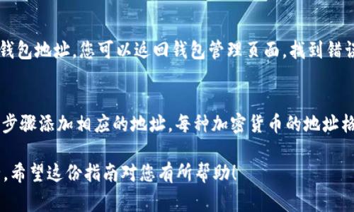 在平台上添加 TRC 地址（即 TRON 网络 Wallet 地址）通常涉及几个步骤。以下是关于如何在 tokenim 中添加 TRC 地址的步骤概述：

步骤一：打开 Tokenim 应用
首先，在您的设备上打开 Tokenim 应用程序。如果您还没有安装，可以前往相关的应用商店进行下载和安装。

步骤二：登录您的账户
使用您的用户名和密码登录到您的 Tokenim 账户。确保您输入的信息正确无误，以避免登录问题。

步骤三：进入钱包管理页面
一旦登录后，您会看到应用的主界面。在这里，寻找或点击一个名为“钱包”或“资产”的选项，通常会在主菜单中比较显眼。

步骤四：添加新地址
在钱包管理页面，查找“添加地址”或“新建钱包”选项。点击这个选项后，您可能会看到几种不同的选项，选择“TRC 地址”来添加您希望接收 TRC 20 代币的地址。

步骤五：输入 TRC 地址
接下来，系统会要求您输入您的 TRC 地址。请确保准确无误，最好使用复制粘贴的方式来避免输入错误。错误的地址可能导致资金的丢失或误转。

步骤六：确认信息
在输入 TRC 地址后，系统可能会要求您确认所输入的信息。再次核对地址的每一位，确保没有任何疏漏。

步骤七：完成添加
确认信息无误后，点击“完成”或“确认”按钮。这时，您的 TRC 地址就会被成功添加到 Tokenim 的钱包中。

步骤八：查看和管理地址
您可以随时返回钱包管理页面查看已添加的 TRC 地址，确保它们正确无误。您也可以在此管理其他地址或钱包。

可能的相关问题
 
问题一：如果我在 tokenim 中添加的 TRC 地址出错，应该怎么办？
如果您不小心添加了错误的 TRC 地址，首先请不要恐慌。虽然错误的地址可能导致资金的丢失，但是大部分钱包都有设置可以删除或编辑已有的钱包地址。您可以返回钱包管理页面，找到错误的地址，通常会有“编辑”或“删除”的选项。如果您无法删除或者需要进一步帮助，请联系 Tokenim 的支持团队，他们可以给您提供更专业的指导。

问题二：Tokenim 中是否支持其他加密货币地址的添加？
是的，Tokenim 通常会支持多种加密货币的地址添加，包括以太坊 (ETH)、比特币 (BTC) 等。您可以在钱包管理界面选择不同的链，并按照相似的步骤添加相应的地址。每种加密货币的地址格式可能有所不同，确保在添加时遵循平台的说明和要求。

总结一下，添加 TRC 地址到 Tokenim 是一个相对简单的过程，只需遵循上述步骤和注意事项即可。保持对信息的敏感和谨慎，确保您的资产安全。希望这份指南对您有所帮助！