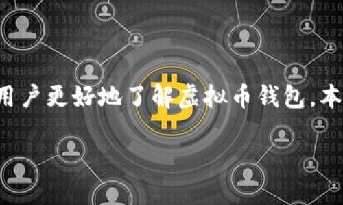 在当前数字货币迅猛发展的背景下，虚拟币钱包的类型和功能也在不断丰富。为了让用户更好地了解虚拟币钱包，本文将详细介绍多种虚拟币钱包，包括它们的特点、使用场景以及未来可能的发展趋势。

###  未来虚拟币钱包的发展趋势：安全性、便捷性与多样性 