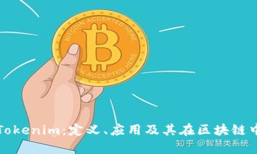 深度解析Tokenim：定义、应用及其在区块链中的重要性