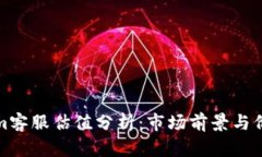 Tokenim客服估值分析：市场前景与价值评估
