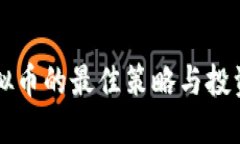 屯虚拟币的最佳策略与投资指南