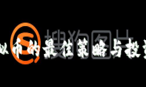 屯虚拟币的最佳策略与投资指南