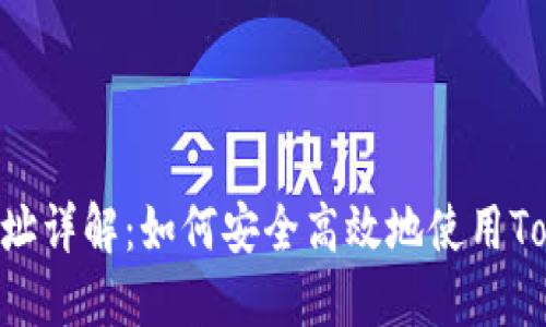 Tokenim收款地址详解：如何安全高效地使用Tokenim进行收款