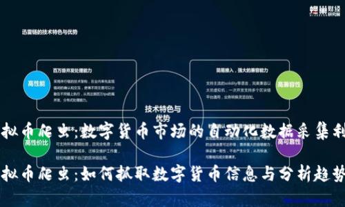 虚拟币爬虫：数字货币市场的自动化数据采集利器

虚拟币爬虫：如何抓取数字货币信息与分析趋势