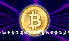 Tokenim平台没有设定手续费的优势及应用解析