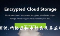 深入探讨：网络虚拟币种类及其应用前景
