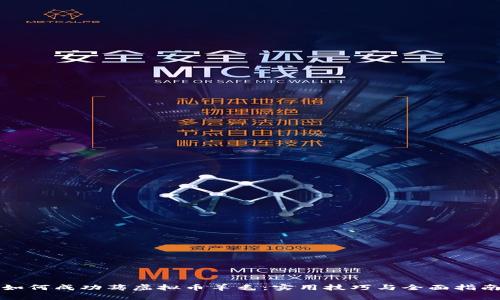 如何成功薅虚拟币羊毛：实用技巧与全面指南