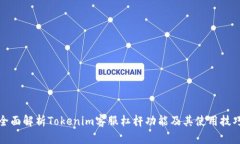 全面解析Tokenim客服杠杆功能及其使用技巧