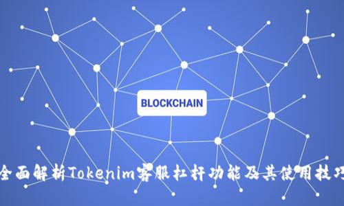 全面解析Tokenim客服杠杆功能及其使用技巧
