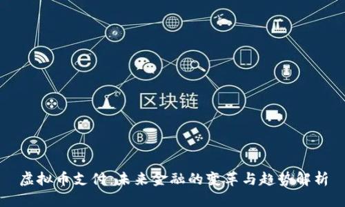 虚拟币支付：未来金融的变革与趋势解析