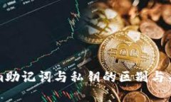 Tokenim助记词与私钥的区别与关系解析