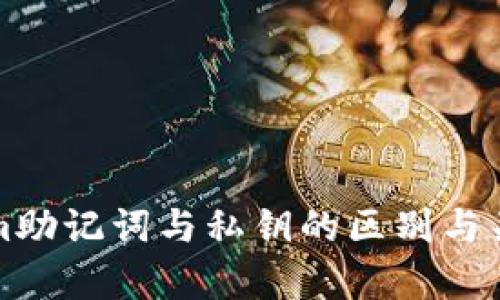 Tokenim助记词与私钥的区别与关系解析
