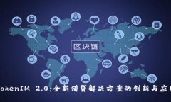 TokenIM 2.0：全新借贷解决方案的创新与应用