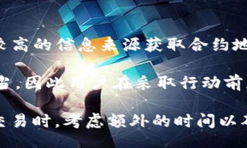 وابيتا/وابيتا
Tokenim, 合约地址, 数字货币, 区块链/guanjianci

什么是Tokenim？
Tokenim是一个动态发展的数字资产平台，旨在为用户提供一个便捷、安全的环境来创建、管理和交易各种加密货币的代币。随着区块链技术的迅猛发展，Tokenim也逐渐成为了一种重要的数字资产管理方式。

在Tokenim平台上，用户可以通过创建自己的代币来实现不同的业务模型。这些代币可以在平台上进行交易，用户也可以将其转移到其他区块链网络中。平台还提供了丰富的工具，帮助用户分析市场趋势和代币价值。

Tokenim合约地址的重要性
合约地址是Tokenim平台上每个代币与区块链相关的独特标识符。它在交易、转移和管理代币的过程中起着至关重要的作用。了解和掌握合约地址，可以帮助用户有效管理自己的数字资产，避免错误的转账或交易。

一个完整的Tokenim合约地址通常由一串字母和数字组成，用户在进行代币交易时，必须确保输入正确的合约地址。一旦输入错误，将会导致资产的永久性损失。因此，在交易前最好核对一下合约地址，确保无误。

Tokenim合约地址的查询方法
要查询Tokenim合约地址，可以通过以下几种方式进行：首先，用户可以在Tokenim的官方网站或社区论坛中寻找相关信息。通常，官方网站会有最新的合约地址更新，用户可以在上面找到官方确认的合约地址。

其次，用户也可以借助区块链浏览器进行查询。区块链浏览器是一个可以查看区块链上交易信息的工具，通过输入代币名称或相关信息，可以找到对应的合约地址。

最后，社交媒体和Telegram等社群也是获取合约地址的重要渠道。在这些平台上，项目团队和社区成员会分享最新的合约地址信息，用户可以、但需小心辨别信息的真实性。

Tokenim合约地址大全的实用性
拥有一个完整的Tokenim合约地址大全，可以帮助用户更方便地进行代币管理、交易和转移。众多用户在进行交易时往往会对某些代币的合约地址产生困惑，特别是新手用户，通过合约地址大全，他们可以轻松找到需要的代币信息。

此外，Tokenim合约地址大全还可以作为一种风险防范措施。当用户看到某个代币在其他网站或平台上被推广时，他们可以立即对照合约地址大全，确认其真实性。这种方式能够有效避免因钓鱼网站或虚假代币而导致的经济损失。

Tokenim合约地址大全的维护
为了保证合约地址大全的有效性和准确性，需要不断进行维护和更新。这是因为随着区块链技术的发展，新的合约会不断出现，旧的合约可能会被淘汰或者替换。因此，维护一个动态更新的合约地址大全至关重要。

维护合约地址大全可以由社区志愿者、项目团队或第三方专业机构来完成。他们需要实时跟进项目的最新动态，确保合约地址的及时更新和准确性。社区用户的反馈也是必要的，用户可以通过报告错误信息来帮助维护合约地址的准确性。

相关问题的讨论

1. 如何安全地进行Tokenim合约地址的交易？
在进行Tokenim合约地址交易时，安全性是第一位的。用户需牢记以下几点来确保交易的安全性。

首先，务必在进行交易前确认合约地址的正确性。在输入合约地址时，一定要经过仔细的核对，以避免因为错误的地址造成资产损失。建议用户复制合约地址，而不是手动输入，以降低错误的机会。

其次，用户应当使用信誉良好的钱包和交易平台进行交易。一些平台可能存在欺诈风险，因此选择一个安全、评价良好的平台至关重要。用户在进行交易前可以在社区中查阅相关评价。

此外，开启双重认证（2FA）等安全措施，可以进一步保护用户的帐户。通过绑定手机或邮箱，任何非法尝试访问用户帐户的行为都会受到限制。用户还应定期更换密码，并对自己的账号进行安全检查。

2. Tokenim合约地址可能受到哪些风险？
Tokenim合约地址面临着多种风险，这些风险可能影响用户的资产安全。首先是钓鱼网站风险，用户在搜索合约地址时，可能会遇到仿冒的钓鱼网站，这些网站会诱导用户输入私钥或验证信息，从而窃取用户资产。

其次，合约被篡改的风险也不可忽视。如果用户在不明来源的平台上获取了合约地址，交易过程中可能会导致资产损失。一旦合约的源代码被更改，用户的资产可能会被抹去。

最后，流动性风险也是个不可忽视的问题。当用户在流动性较低的平台上交易代币时，可能会因为缺乏买家而无法顺利出售其代币。合理选择交易时间和方式，可以一定程度上降低此风险。

3. Tokenim合约地址与其他区块链平台的区别是什么？
Tokenim合约地址与其他区块链平台的合约地址存在一些差异。首先，不同平台使用的区块链技术各异，因此合约地址的格式与生成方式也有所不同。

其次，Tokenim平台可能提供了独特的功能和服务，这些服务在其他平台上可能并不存在。例如，Tokenim可能支持流动性池、收益农业等服务，而某些传统区块链平台可能不存在这种功能。

最后，Tokenim合约地址的活跃度和参与者数量与其他区块链平台也可能不同。这种差异会影响到代币的交易量和用户的参与感。通过了解这些差异，用户能够更有效地进行资产管理。

4. 如何避免在使用Tokenim合约地址时被诈骗？
在使用Tokenim合约地址时，防止诈骗的关键在于信息的来源和用户自身的谨慎。首先，用户应选择信誉较高的信息来源获取合约地址，尤其是官方网站、官方渠道或知名交易平台。

其次，用户需保持警惕，特别是在社交媒体和论坛上获取信息时。诈骗者往往利用虚假的信息吸引用户上当，因此用户在采取行动前应仔细核实信息的真实性。

最后，使用多层次的安全措施，例如冷钱包存储、二次验证等，都是降低诈骗风险的有效手段。在进行重大交易时，考虑额外的时间以确认合约地址和平台的安全性。这些小心谨慎的做法能有效保护用户资产安全。