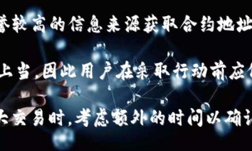 وابيتا/وابيتا
Tokenim, 合约地址, 数字货币, 区块链/guanjianci

什么是Tokenim？
Tokenim是一个动态发展的数字资产平台，旨在为用户提供一个便捷、安全的环境来创建、管理和交易各种加密货币的代币。随着区块链技术的迅猛发展，Tokenim也逐渐成为了一种重要的数字资产管理方式。

在Tokenim平台上，用户可以通过创建自己的代币来实现不同的业务模型。这些代币可以在平台上进行交易，用户也可以将其转移到其他区块链网络中。平台还提供了丰富的工具，帮助用户分析市场趋势和代币价值。

Tokenim合约地址的重要性
合约地址是Tokenim平台上每个代币与区块链相关的独特标识符。它在交易、转移和管理代币的过程中起着至关重要的作用。了解和掌握合约地址，可以帮助用户有效管理自己的数字资产，避免错误的转账或交易。

一个完整的Tokenim合约地址通常由一串字母和数字组成，用户在进行代币交易时，必须确保输入正确的合约地址。一旦输入错误，将会导致资产的永久性损失。因此，在交易前最好核对一下合约地址，确保无误。

Tokenim合约地址的查询方法
要查询Tokenim合约地址，可以通过以下几种方式进行：首先，用户可以在Tokenim的官方网站或社区论坛中寻找相关信息。通常，官方网站会有最新的合约地址更新，用户可以在上面找到官方确认的合约地址。

其次，用户也可以借助区块链浏览器进行查询。区块链浏览器是一个可以查看区块链上交易信息的工具，通过输入代币名称或相关信息，可以找到对应的合约地址。

最后，社交媒体和Telegram等社群也是获取合约地址的重要渠道。在这些平台上，项目团队和社区成员会分享最新的合约地址信息，用户可以、但需小心辨别信息的真实性。

Tokenim合约地址大全的实用性
拥有一个完整的Tokenim合约地址大全，可以帮助用户更方便地进行代币管理、交易和转移。众多用户在进行交易时往往会对某些代币的合约地址产生困惑，特别是新手用户，通过合约地址大全，他们可以轻松找到需要的代币信息。

此外，Tokenim合约地址大全还可以作为一种风险防范措施。当用户看到某个代币在其他网站或平台上被推广时，他们可以立即对照合约地址大全，确认其真实性。这种方式能够有效避免因钓鱼网站或虚假代币而导致的经济损失。

Tokenim合约地址大全的维护
为了保证合约地址大全的有效性和准确性，需要不断进行维护和更新。这是因为随着区块链技术的发展，新的合约会不断出现，旧的合约可能会被淘汰或者替换。因此，维护一个动态更新的合约地址大全至关重要。

维护合约地址大全可以由社区志愿者、项目团队或第三方专业机构来完成。他们需要实时跟进项目的最新动态，确保合约地址的及时更新和准确性。社区用户的反馈也是必要的，用户可以通过报告错误信息来帮助维护合约地址的准确性。

相关问题的讨论

1. 如何安全地进行Tokenim合约地址的交易？
在进行Tokenim合约地址交易时，安全性是第一位的。用户需牢记以下几点来确保交易的安全性。

首先，务必在进行交易前确认合约地址的正确性。在输入合约地址时，一定要经过仔细的核对，以避免因为错误的地址造成资产损失。建议用户复制合约地址，而不是手动输入，以降低错误的机会。

其次，用户应当使用信誉良好的钱包和交易平台进行交易。一些平台可能存在欺诈风险，因此选择一个安全、评价良好的平台至关重要。用户在进行交易前可以在社区中查阅相关评价。

此外，开启双重认证（2FA）等安全措施，可以进一步保护用户的帐户。通过绑定手机或邮箱，任何非法尝试访问用户帐户的行为都会受到限制。用户还应定期更换密码，并对自己的账号进行安全检查。

2. Tokenim合约地址可能受到哪些风险？
Tokenim合约地址面临着多种风险，这些风险可能影响用户的资产安全。首先是钓鱼网站风险，用户在搜索合约地址时，可能会遇到仿冒的钓鱼网站，这些网站会诱导用户输入私钥或验证信息，从而窃取用户资产。

其次，合约被篡改的风险也不可忽视。如果用户在不明来源的平台上获取了合约地址，交易过程中可能会导致资产损失。一旦合约的源代码被更改，用户的资产可能会被抹去。

最后，流动性风险也是个不可忽视的问题。当用户在流动性较低的平台上交易代币时，可能会因为缺乏买家而无法顺利出售其代币。合理选择交易时间和方式，可以一定程度上降低此风险。

3. Tokenim合约地址与其他区块链平台的区别是什么？
Tokenim合约地址与其他区块链平台的合约地址存在一些差异。首先，不同平台使用的区块链技术各异，因此合约地址的格式与生成方式也有所不同。

其次，Tokenim平台可能提供了独特的功能和服务，这些服务在其他平台上可能并不存在。例如，Tokenim可能支持流动性池、收益农业等服务，而某些传统区块链平台可能不存在这种功能。

最后，Tokenim合约地址的活跃度和参与者数量与其他区块链平台也可能不同。这种差异会影响到代币的交易量和用户的参与感。通过了解这些差异，用户能够更有效地进行资产管理。

4. 如何避免在使用Tokenim合约地址时被诈骗？
在使用Tokenim合约地址时，防止诈骗的关键在于信息的来源和用户自身的谨慎。首先，用户应选择信誉较高的信息来源获取合约地址，尤其是官方网站、官方渠道或知名交易平台。

其次，用户需保持警惕，特别是在社交媒体和论坛上获取信息时。诈骗者往往利用虚假的信息吸引用户上当，因此用户在采取行动前应仔细核实信息的真实性。

最后，使用多层次的安全措施，例如冷钱包存储、二次验证等，都是降低诈骗风险的有效手段。在进行重大交易时，考虑额外的时间以确认合约地址和平台的安全性。这些小心谨慎的做法能有效保护用户资产安全。