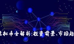 2023年主要虚拟币全解析：投资前景、市场趋势与