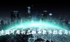 2023年中国可用的虚拟币软件推荐与使用指南
