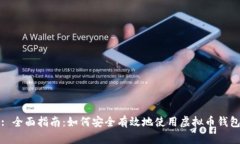 : 全面指南：如何安全有效地使用虚拟币钱包
