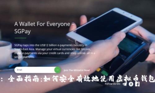 : 全面指南：如何安全有效地使用虚拟币钱包