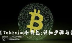 如何安装Tokenim冷钱包：详细步骤与注意事项