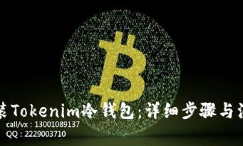 如何安装Tokenim冷钱包：详细步骤与注意事项