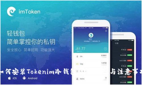 如何安装Tokenim冷钱包：详细步骤与注意事项
