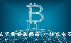 Tokenim手机版下载安装指南：一站式电子钱包解决