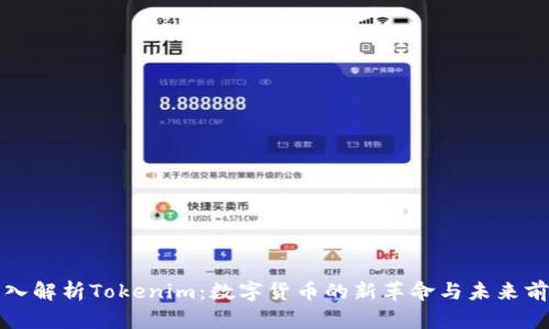 深入解析Tokenim：数字货币的新革命与未来前景