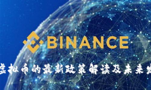 我国对虚拟币的最新政策解读及未来发展趋势