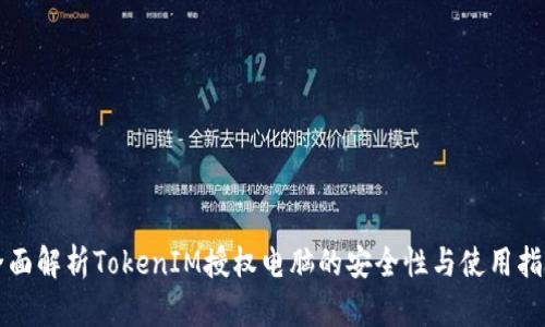 全面解析TokenIM授权电脑的安全性与使用指南