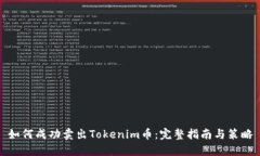 如何成功卖出Tokenim币：完整指南与策略