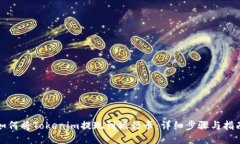 如何将Tokenim提现到银行卡：详细步骤与指南