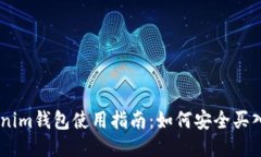 Tokenim钱包使用指南：如何安全买入ETH