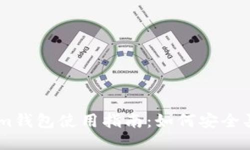 Tokenim钱包使用指南：如何安全买入ETH