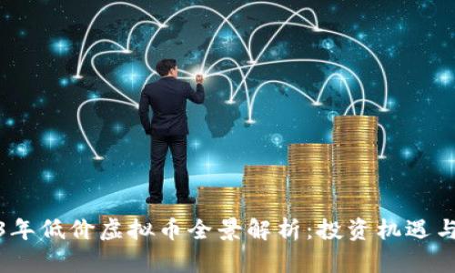 2023年低价虚拟币全景解析：投资机遇与风险