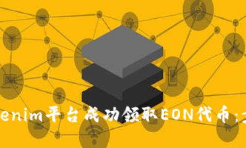 如何在Tokenim平台成功领取EON代币：步骤与技巧