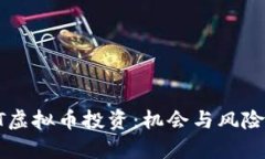 全面解析HT虚拟币投资：机会与风险并存的指南