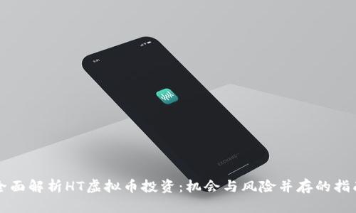 全面解析HT虚拟币投资：机会与风险并存的指南