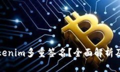 什么是Tokenim多重签名？全面解析及应用场景