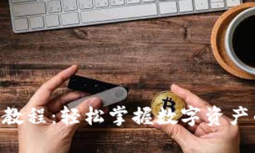 Tokenim转账教程：轻松掌握数字资产的发送与接收