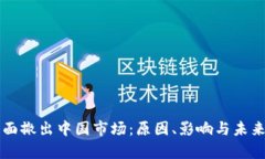 虚拟币全面撤出中国市场：原因、影响与未来趋