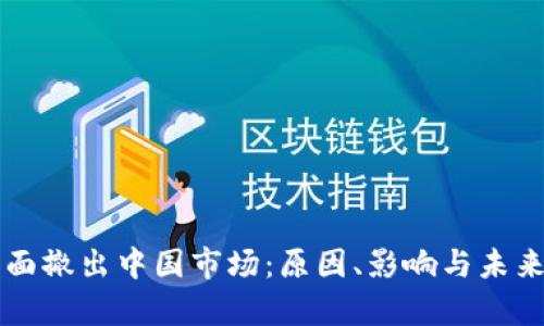 虚拟币全面撤出中国市场：原因、影响与未来趋势分析