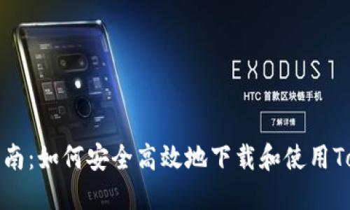 详细指南：如何安全高效地下载和使用Tokenim