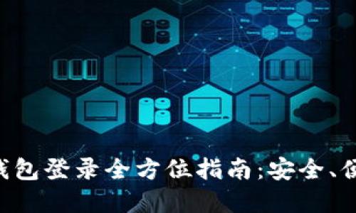 Tokenim数字钱包登录全方位指南：安全、便捷与使用体验