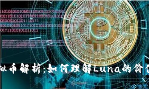 露娜最低虚拟币解析：如何理解Luna的价值和市场趋势