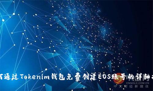 如何通过Tokenim钱包免费创建EOS账号的详细指南