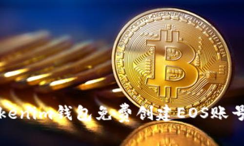 如何通过Tokenim钱包免费创建EOS账号的详细指南