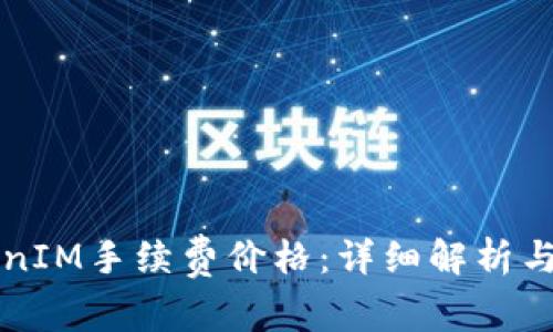 理解TokenIM手续费价格：详细解析与影响因素